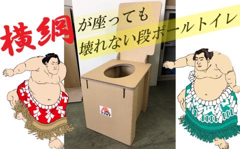 横綱が座っても壊れない！？段ボール製トイレ「どこでもスズトイレ」　H160-008