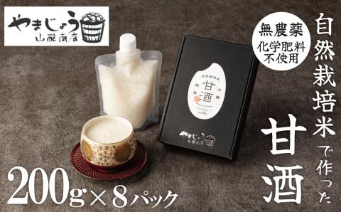 【無添加・砂糖不使用】自然栽培米のみで作った プレミアム甘酒 200g×8パック ノンアルコール 飲む点滴 国産米使用 H140-029