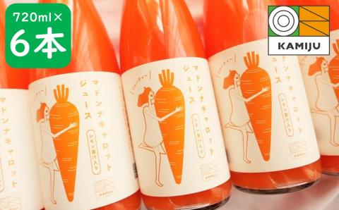 （予約受付） ＜フジテレビ『どっちのふるさと？』で紹介されました！＞無添加　体に優しい極上フルーティーマドンナキャロットジュース　720ml×6本 野菜ジュース ストレート 冬人参 レモン果汁 100% 砂糖不使用 無塩 お見舞い にんじん ニンジンにんじん ニンジン 国産 碧南市 健康 甘い 特産 H105-156