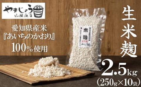 【新鮮 生米麹】2.5kg(250g×10袋) 小分けで便利！真空だから長期保存可能！　H140-031