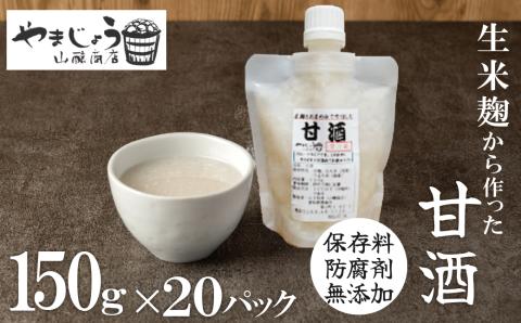 【無添加・生米麹】ストレート甘酒 150g×20パック　ノンアルコール・国産米使用・飲む点滴　H140-030