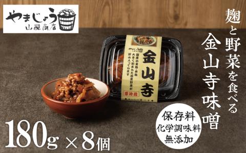 美肌・腸活 国産野菜たっぷり！麹を食べる 金山寺味噌(180g×8個)　H140-028