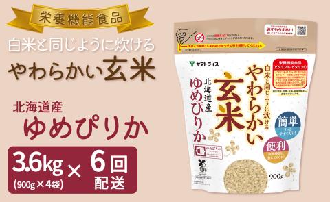 やわらかい玄米 ゆめぴりか 900g×4袋　※定期便6回　小分け 米 こめ コメ ごはん 栄養豊富 簡単 便利 美容 健康 新食感 もちもち 安心安全なヤマトライス　H074-686
