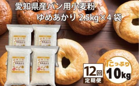 愛知県産 パン用 小麦粉 ゆめあかり 2.5kg × 4袋 計 10kg 12回 国産 強力粉 ブランド 小麦 強力系小麦粉 ふわふわ もっちり 甘味 チャック付き パン ホームベーカリー ベーグル 食パン お取り寄せ 愛知県 碧南市 送料無料 H008-257
