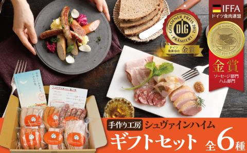 手造りハム・工房シュヴァインハイムのギフトセット H003-038