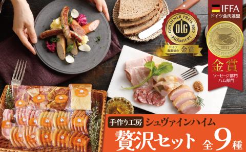 手造りハム工房シュヴァインハイムの贅沢セット　H003-037