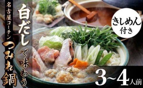 【12月21日受付分まで年内発送】元祖白だし濃厚スープ　名古屋コーチンつみれ鍋セット（3～4人前）きしめん付き　H001-071