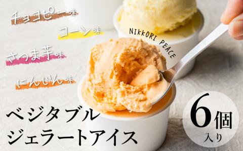 ～ご縁から生まれた～ ベジタブルジェラート アイス「ニッコリピースセット」 ６個入り　H132-027