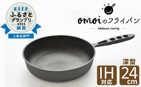 〈カンブリア宮殿で紹介されました！〉 おもいのフライパン　24㎝（深型） 目指したのは世界で一番お肉がおいしく焼けるフライパン　H051-173