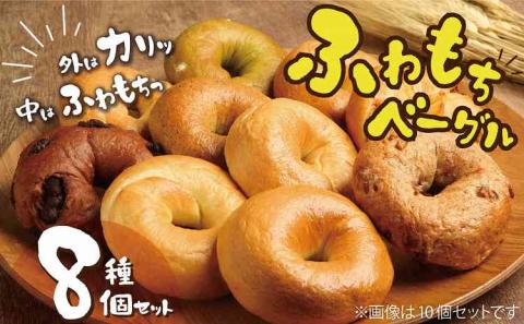 わっぱ堂 ふわもち ベーグル セット 詰め合わせ 8種 バラエティー 豊富 いちじく 抹茶 ブルーベリー チーズ ベーコン 国産 小麦 自家製 厳選 個包装 保存 便利 パン 食品 朝食 おやつ お取り寄せ グルメ 愛知県 碧南市 送料無料 H049-036