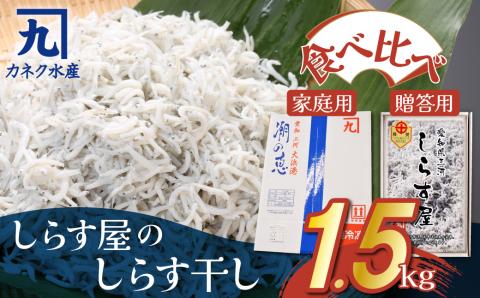 【12月18日受付分まで年内発送】しらす屋のしらす干し1.5kg　食べ比べセット　H006-072