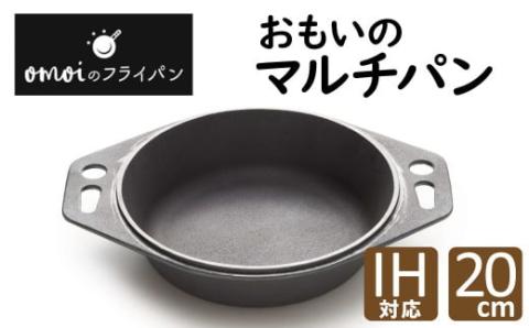 〈カンブリア宮殿で紹介されました！〉 おもいのマルチパン20cm 目指したのは世界で一番お肉がおいしく焼けるマルチパン　H051-181