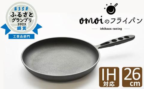 〈カンブリア宮殿で紹介されました！〉 おもいのフライパン　26㎝　目指したのは世界で一番お肉がおいしく焼けるフライパン　H051-174