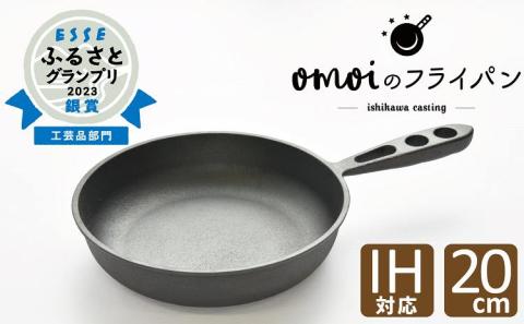 〈カンブリア宮殿で紹介されました！〉 おもいのフライパン　20㎝　目指したのは世界で一番お肉がおいしく焼けるフライパン　H051-172