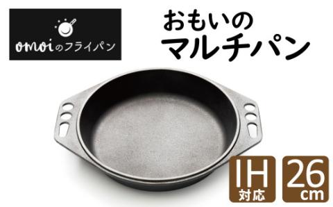 〈カンブリア宮殿で紹介されました！〉 おもいのマルチパン26cm　IH対応　H051-155