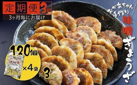 【定期便全3回】3ヶ月に1回お届け 居酒屋のおかあちゃん手作り ひと口味噌ぎょうざ　120個（30個×4袋）　H136-041