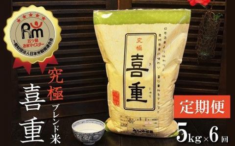 【お米マイスター】究極 喜重ーKIJYUー 定期便（5kg×6回） H056-123
