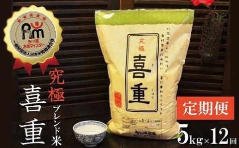 【お米マイスター】究極 喜重ーKIJYUー 定期便（5kg×12回） H056-133