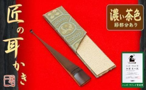 〈めざましテレビで紹介されました！〉匠の耳かき（節あり・濃茶色　専用ケース付）　ハンズマインド賞受賞　H013-029