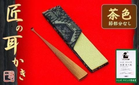 〈めざましテレビで紹介されました！〉匠の耳かき（節なし・茶色　専用ケース付）　ハンズマインド賞受賞　H013-031