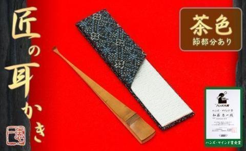 〈めざましテレビで紹介されました！〉匠の耳かき（節あり・茶色　専用ケース付）　ハンズマインド賞受賞　H013-030
