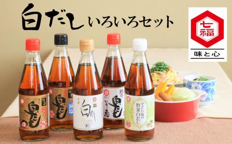 【12月24日受付分まで年内発送】七福醸造の白だしいろいろセット H001-087
