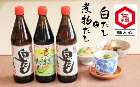 【12月24日受付分まで年内発送】七福醸造の無添加白だし・煮物だしセット H001-089