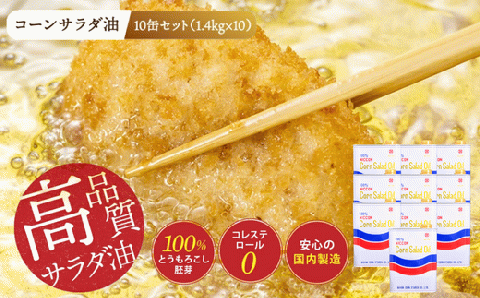 ニッコン コーンサラダ油（1.4kg×10缶） 国産コーンオイル とうもろこし胚芽100％使用 無添加 大容量　H158-023