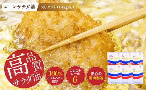 ニッコン コーンサラダ油（1.4kg×6缶） 国産コーンオイル とうもろこし胚芽100％使用 無添加　H158-022