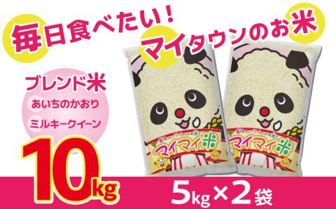 イチオシブレンド　マイマイ米10kg　H017-097