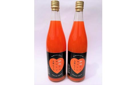 人参100%無添加・無着色!!美味しい人参ジュース!! 720ml×2本　H132-026