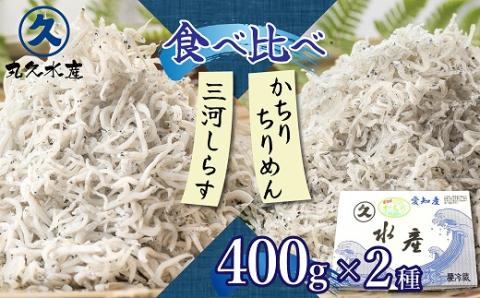 【12月24日受付分まで年内発送】三河しらすとかちりちりめん食べ比べ2種セット　H018-047