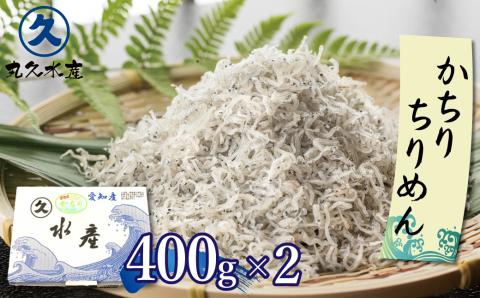 【12月24日受付分まで年内発送】風味＋旨味が凝縮された「かちりちりめん」　H018-038