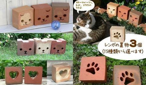 レンガの置物　3個 H032-059