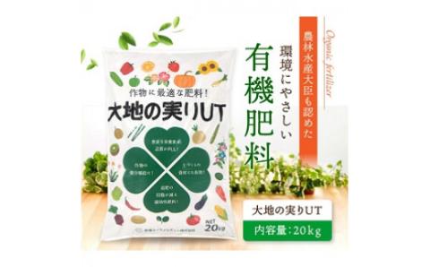 ニッコン オーガニック肥料 大地の実りUT 大容量20㎏ 有機肥料 石灰入り　H158-025