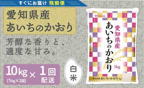 【すぐにお届け&日時指定可】愛知県産あいちのかおり 10kg　こめ コメ ごはん 安心安全なヤマトライス 米 白米 国産 精米 10キロ　H074-693
