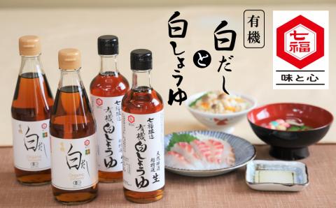 【12月24日受付分まで年内発送】七福醸造の有機白だし・有機白しょうゆ 4本セット 厳選素材 万能 調味料 白醤油 白出汁 セット レシピ冊子付き 出汁 だし 醤油 しょうゆ 旨味 和食 煮物 卵料理 お吸い物 麺類 炒めもの 揚げ物 料理 ヴィーガン ビーガン vegan 認証 H001-090