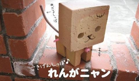 ごきげんしっぽ♪　れんがニャン　 H032-063