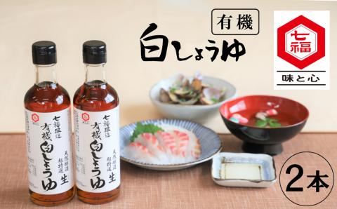 【12月24日受付分まで年内発送】七福醸造の有機白しょうゆ2本セット 厳選素材 万能 調味料 白醤油 セット レシピ冊子付き 有機大豆 有機小麦 醤油 しょうゆ 旨味 和食 煮物 卵料理 お吸い物 麺類 炒めもの 揚げ物 料理 ヴィーガン ビーガン vegan 認証 H001-074