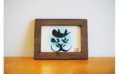 【サイズ小】【世界にたったひとつの贈り物シリーズ】 筆文字 名前カード（額付き）　H144-011