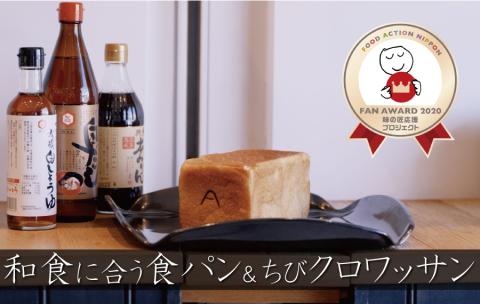 和食に合う食パン「碧醸造2代目」×2本＆全粒粉使用ちびクロワッサン10個　H087-012