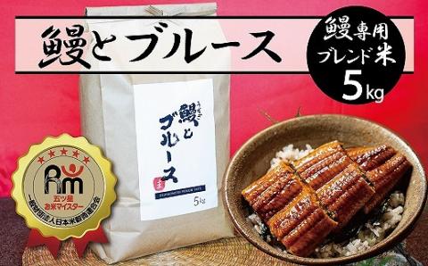 【五ツ星お米マイスター】 うなぎ専用米「鰻とブルース」 5kg 五ツ星お米マイスター作 こだわりのブレンド米 コメ 白米 精米 H056-150