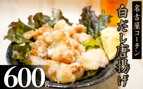 【12月21日受付分まで年内発送】レンジで簡単！ジューシー！名古屋コーチン白だし唐揚げ　H001-072