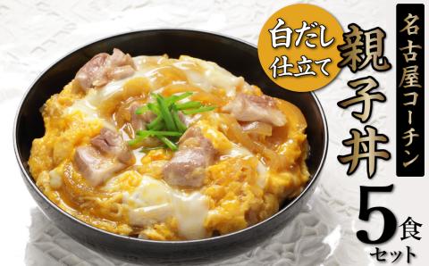 【12月21日受付分まで年内発送】白だし仕立て　名古屋コーチン親子丼 5食セット　H001-077
