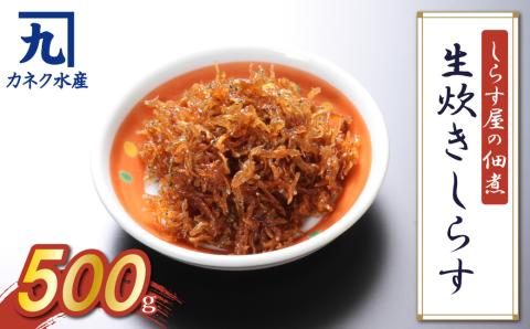 【12月18日受付分まで年内発送】しらす屋の佃煮 生炊きしらす 500g H006-076