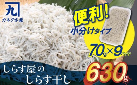 【12月18日受付分まで年内発送】便利！ しらす屋のしらす干し 小分けタイプ 630ｇ（70g×9p） H006-064