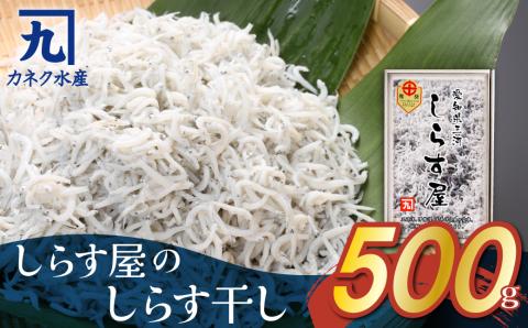 【12月18日受付分まで年内発送】しらす屋のしらす干し500g　H006-075