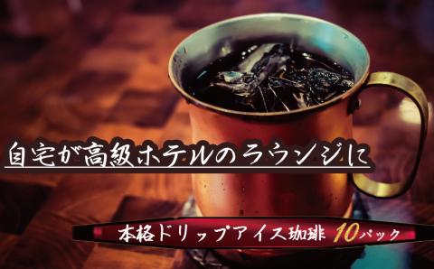 こだわりの低温焙煎！ ドリップバッグコーヒー(アイス10パック) お試し　H046-038