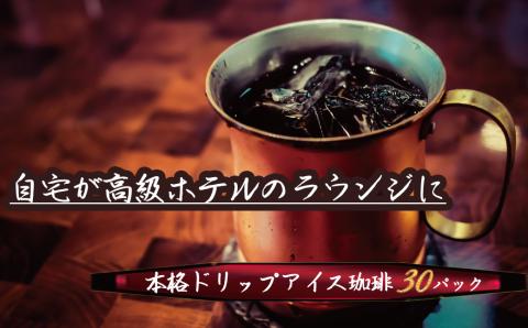 こだわりの低温焙煎！ ドリップバッグコーヒー ご家庭用(アイス30パックセット)　H046-036