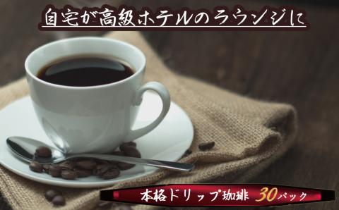 こだわりの低温焙煎！ ドリップバッグコーヒー ご家庭用(ホット30パックセット)　H046-035